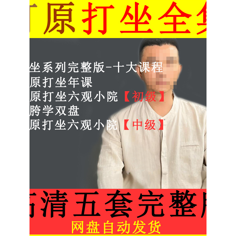 町原完整版六观课程小院中级系列十大双盘初级跨学打坐高清拉筋开