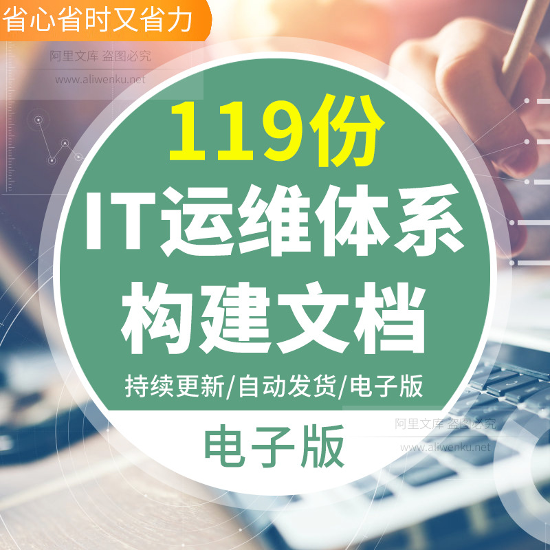 IT运维体系构建文档资料运维服务规范模板方案系统手册项目管理工
