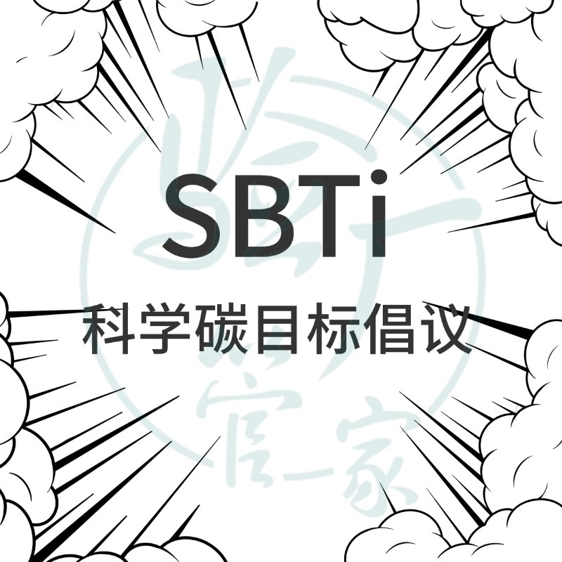 SBTi认证咨询科学碳目标倡议SBTi审核填写东莞SBTi验厂服务