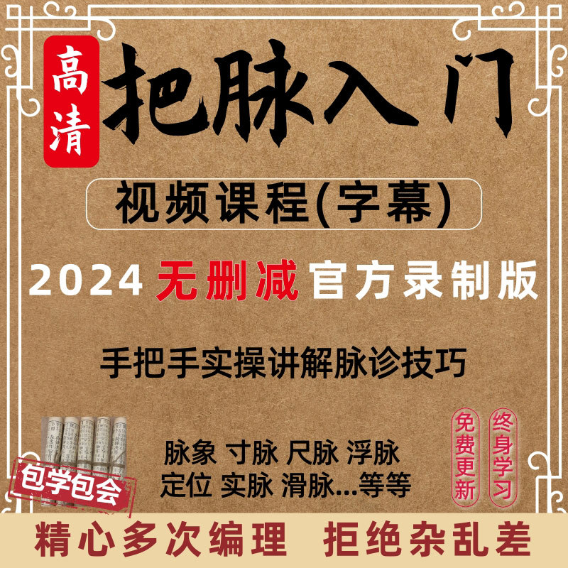 2024年脉诊教程视频课程基础脉象把脉中医号脉教学凭脉辩症在线
