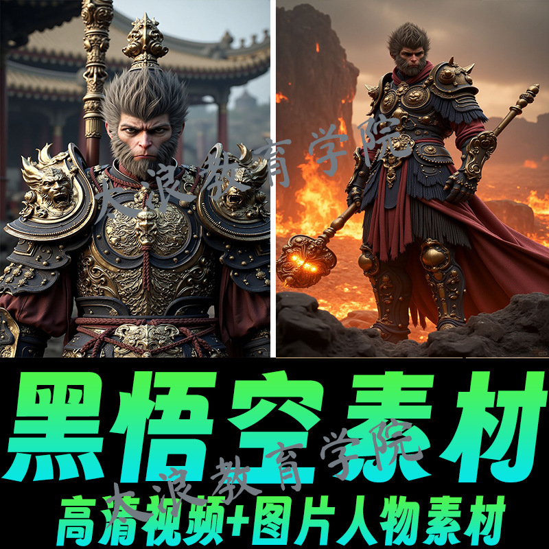 黑神话悟空游戏剧情素材合集通关CG视频原画设定3A杨奇高清素材