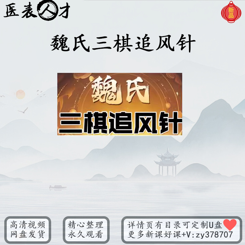 魏氏三棋追风针中医高清视频课程