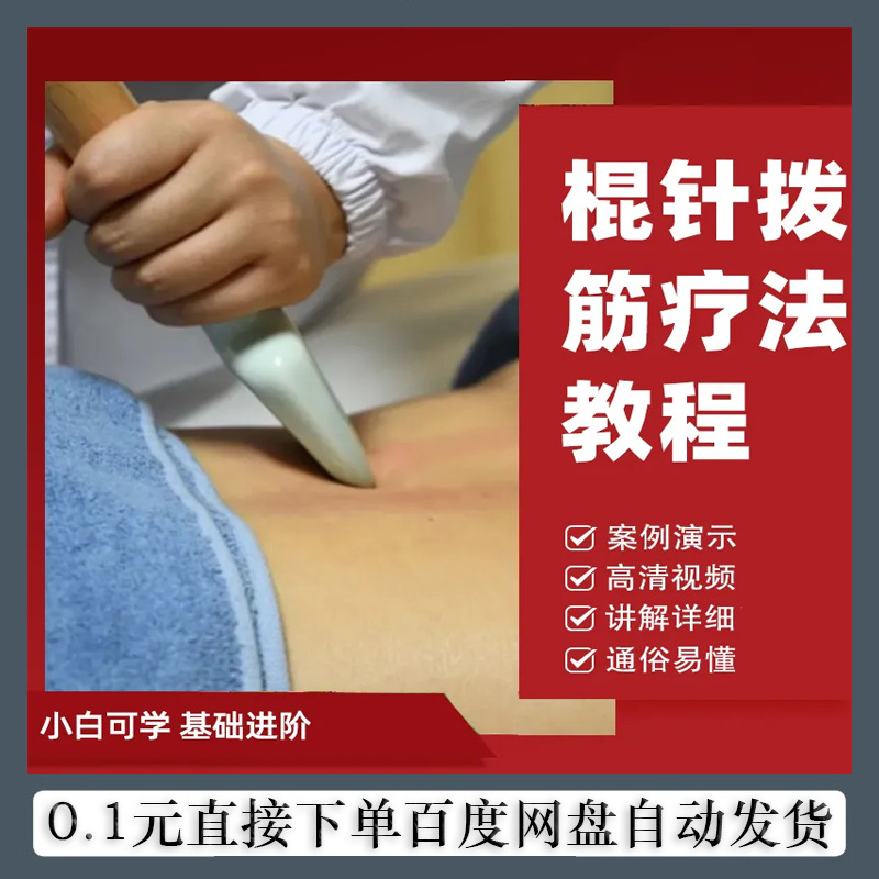 棍针拨筋疗法视频教程筋膜环肌螺旋疼痛入门到精通系列理疗网盘