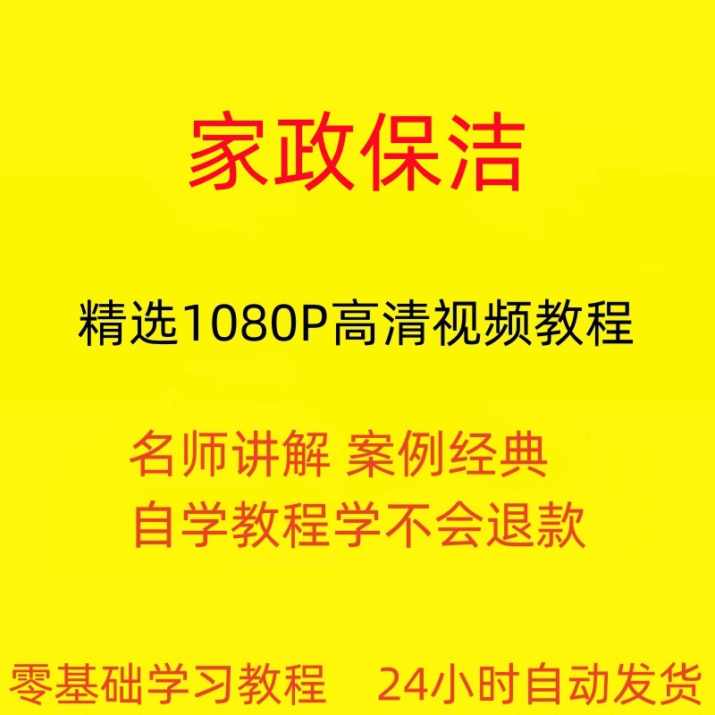 家政保洁培训管理钟点工视频教程全套从入门到精通技巧培训学习
