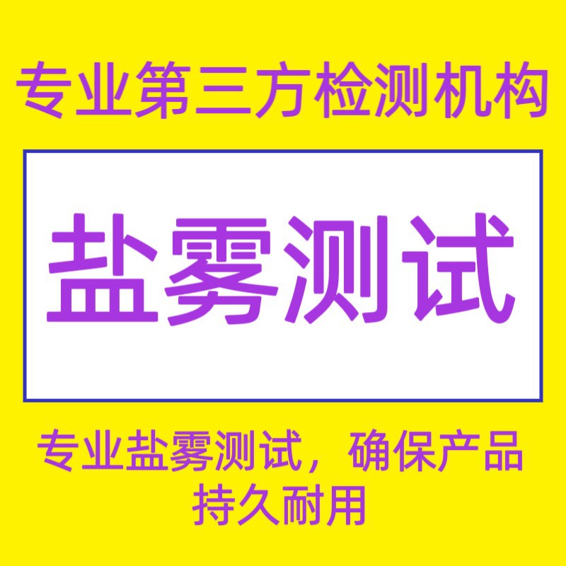 专业金属件抗腐蚀测试第三方检测协助您进行质量控制与管理
