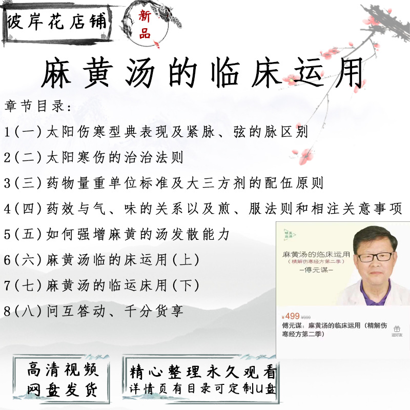 傅元谋麻黄汤的临床运用精解经方第二季百度网盘高清视频