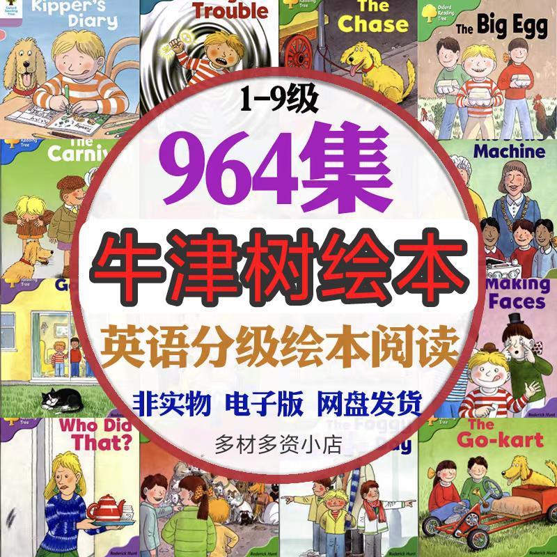 儿童英语分级阅读1-9级绘本故事精读英文启蒙读物牛津树电子资料