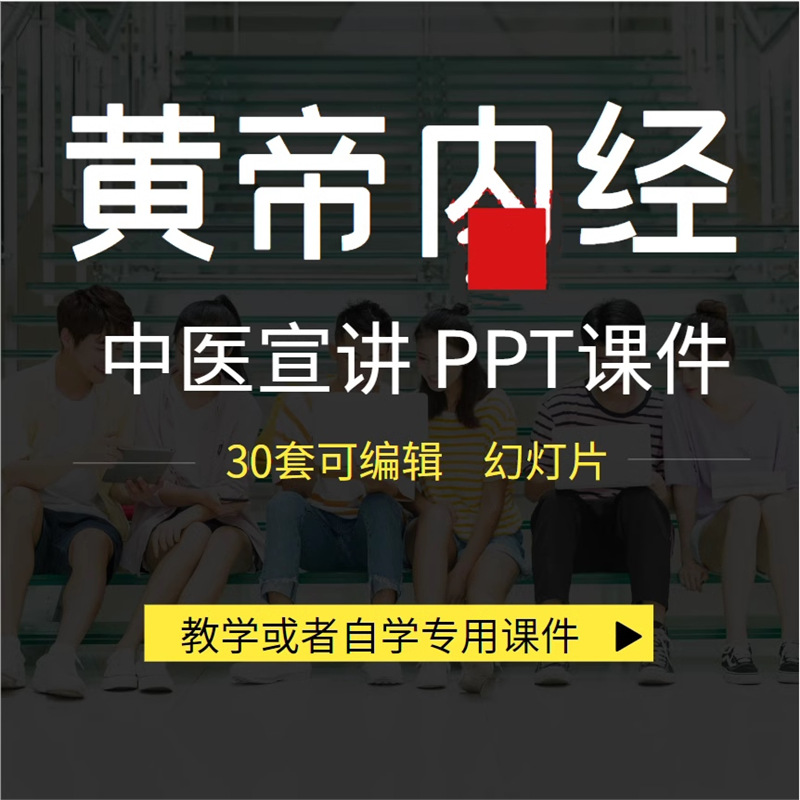黄帝内经PPT课件四季养生食疗十二经络五脏六腑中医培训教学资料