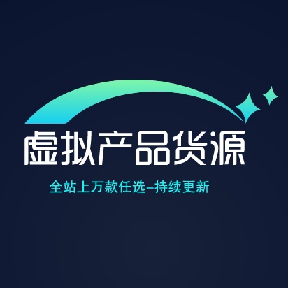 淘宝虚拟产品货源2024虚拟电商开店系列选品上架宝贝货源持续更新