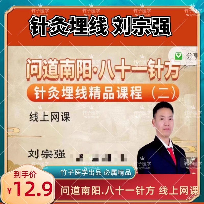 《问道南阳.八十一针方》针灸埋线（二）线上网课——刘宗强