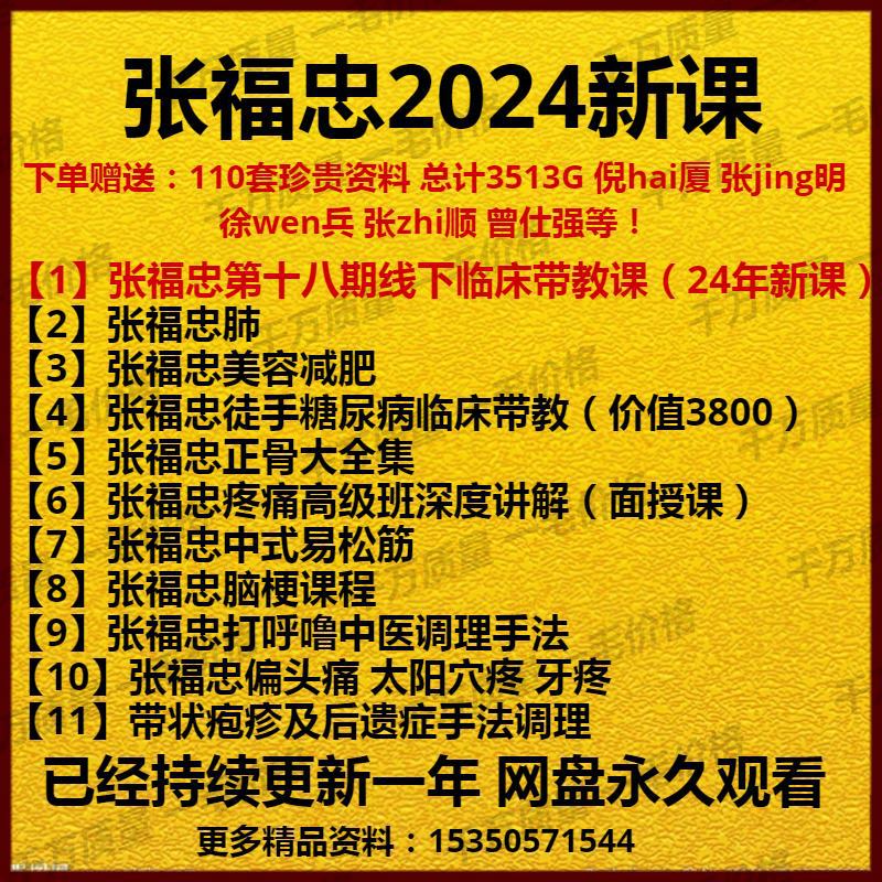 2024新课张福忠十合集中医课程理论视频网盘肺系中式易松筋