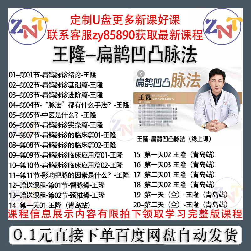 王隆--扁鹊凹凸脉法扁鹊脉诊理论基础篇进阶篇实操篇视频课程