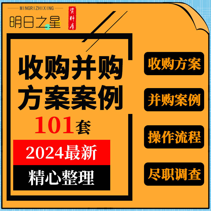 企业股权收购并购整合方案业务流程尽职调查谈判技巧意向合同协议
