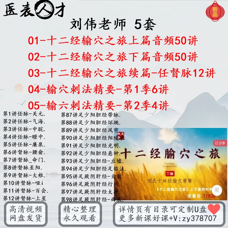 刘伟老师针灸全集十二经腧穴之旅上下篇腧穴刺法精要音频大全高清