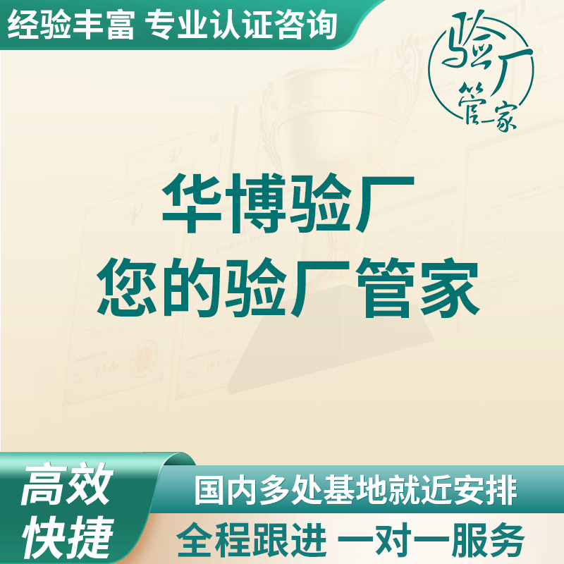 华为验厂咨询唯品会验厂咨询第三方品牌验厂供应商准入验厂辅导